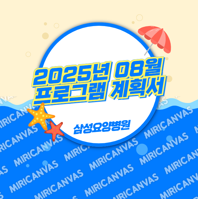 2025년_08월_프로그램_계획서.png