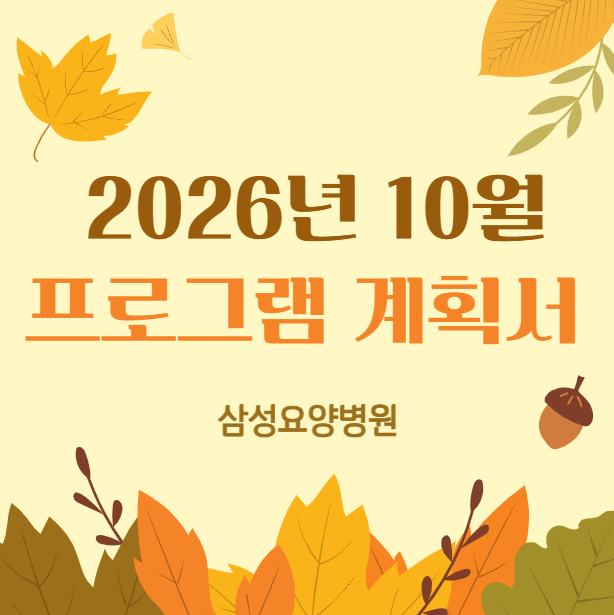 26년_10월_프로그램_계획_스크린샷..png