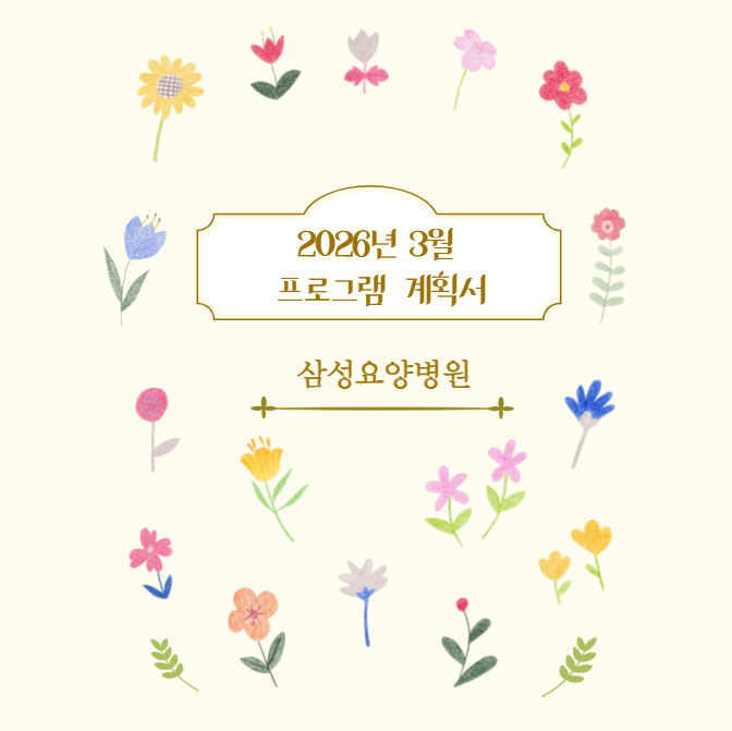 26년_3월_프로그램_계획_스크린샷.png