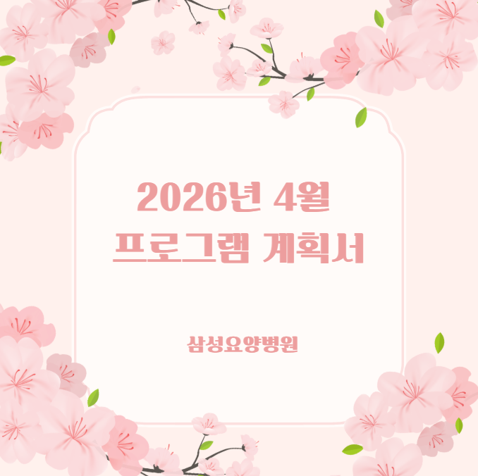 26년_4월_프로그램_계획_스크린샷.png