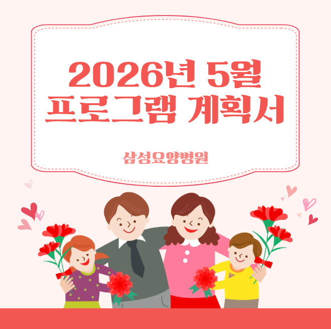 26년_5월_프로그램_계획_스크린샷.png