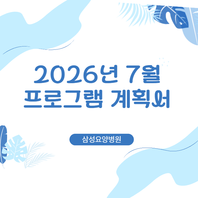 26년_7월_프로그램_계획_스크린샷.png