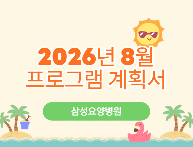 26년_8월_프로그램_계획_스크린샷.png