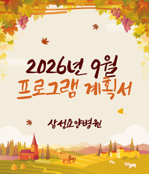 26년_9월_프로그램_계획_스크린샷.png
